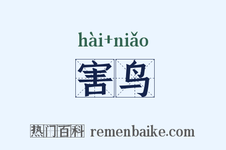 害鸟是什么意思的图片